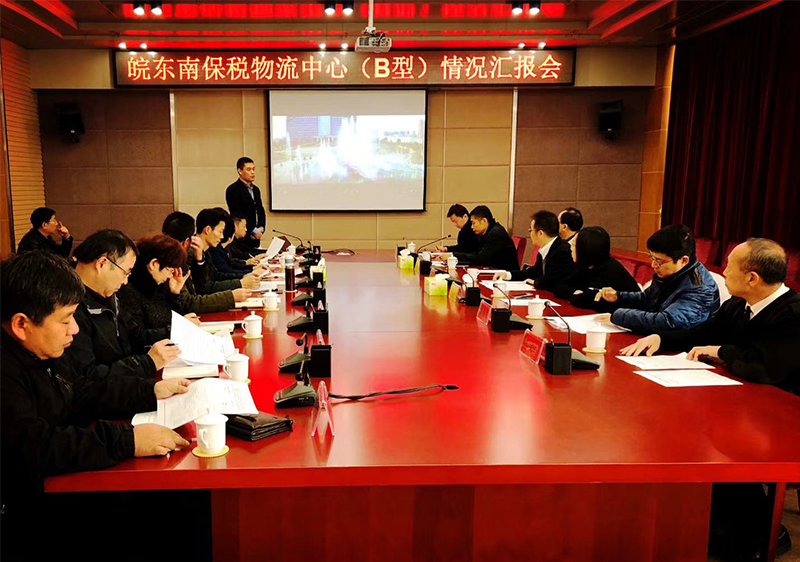 安徽皖东南保税物流中心（B型）通过验收